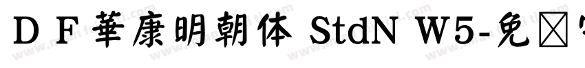 ＤＦ華康明朝体 StdN W5字体转换